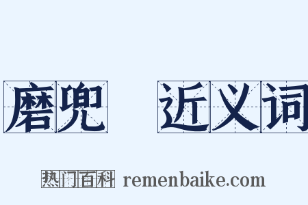 磨兜鞬近义词是什么意思的图片